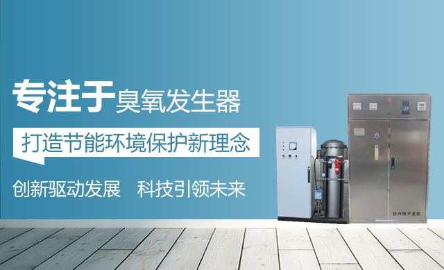 臭(chòu)氧發生器廠家